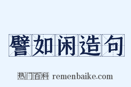 譬如闲造句是什么意思的图片